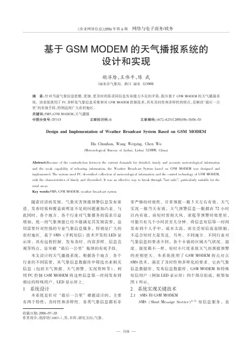 基于GSMMODEM的天气播报系统的设计和实现