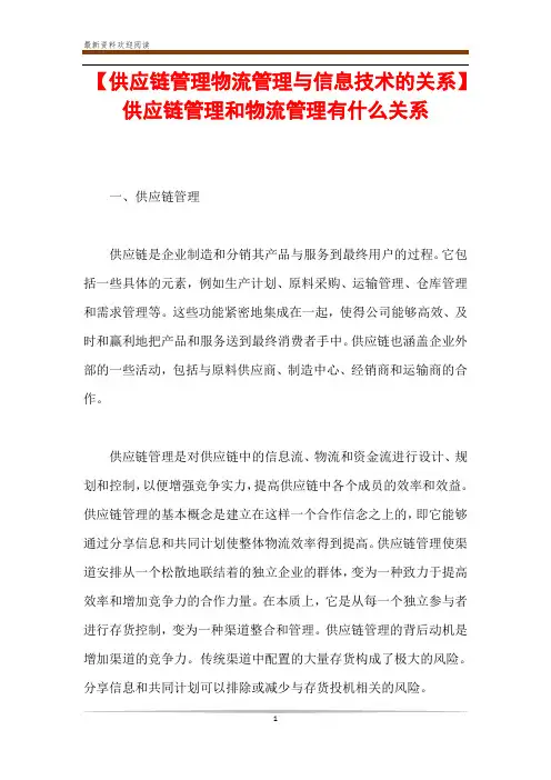 【供应链管理物流管理与信息技术的关系】 供应链管理和物流管理有什么关系