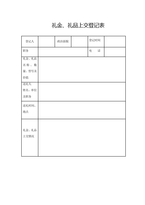 礼品礼金上交登记表