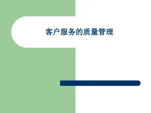 客户服务的质量管理 (2)