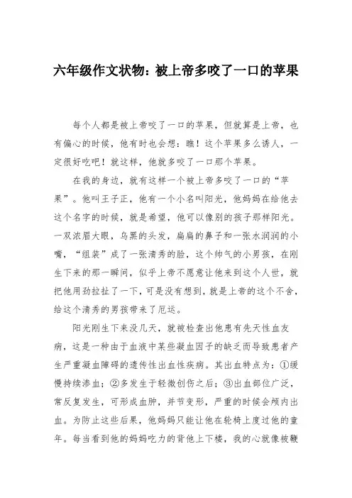 六年级作文状物：被上帝多咬了一口的苹果