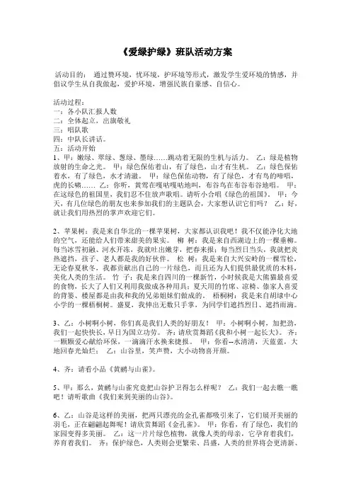 《爱绿护绿》班队活动方案