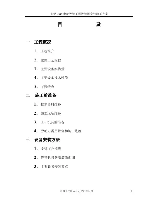 连铸机施工方案