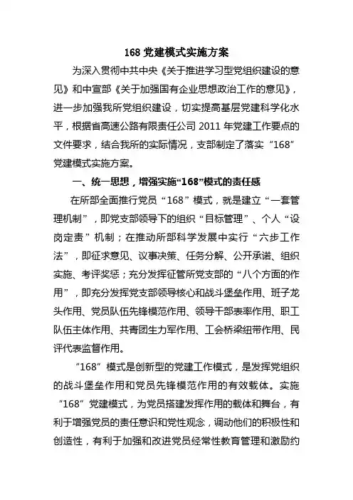 168党建模式实施方案