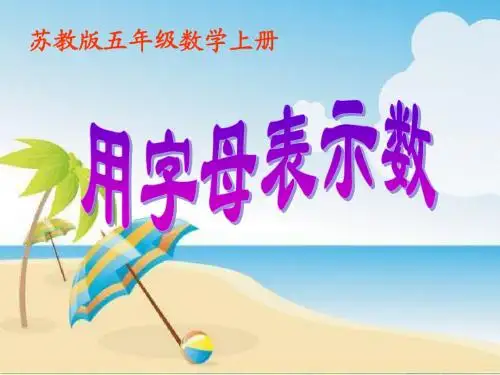 2016-2017苏教版五年级数学上册《用字母表示数》优质课课件