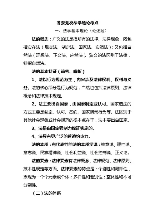 党校在职研究生考试知识点(法学通论)