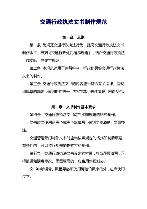 交通行政执法文书制作规范