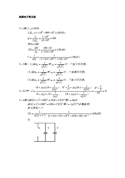 高频电子线路课后习题答案(第五版)张肃文 2