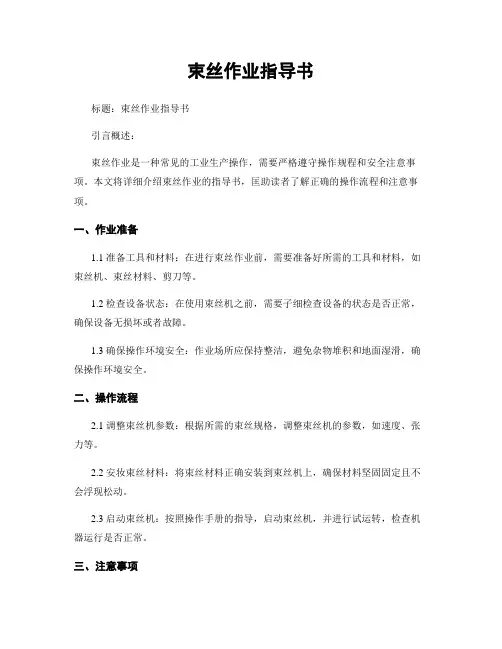 束丝作业指导书