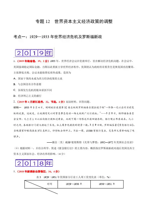 (2017-2019)高考历史真题分类汇编专题12 世界资本主义经济政策的调整(学生版)
