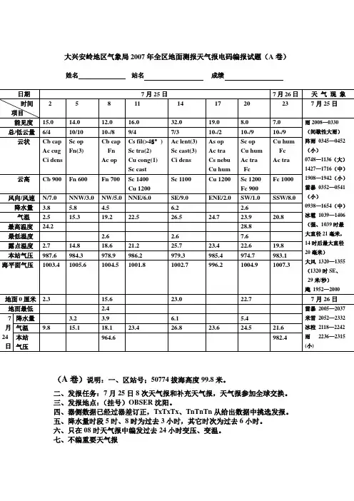 2007年全区地面测报天气报电码编报试题(A卷)