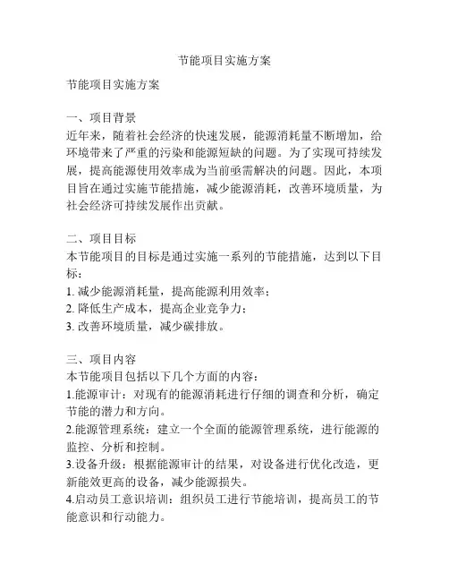 节能项目实施方案