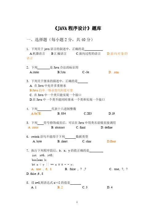 《JAVA程序设计》题库