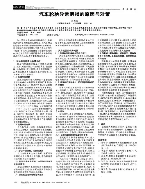汽车轮胎异常磨损的原因与对策