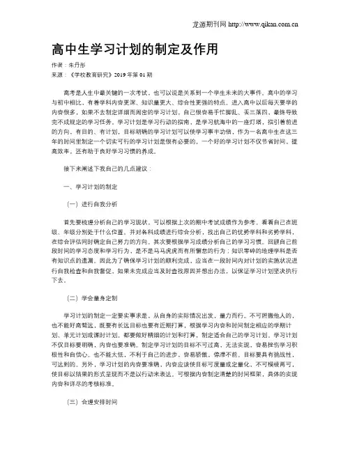 高中生学习计划的制定及作用