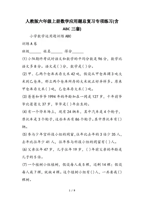 人教版六年级上册数学应用题总复习专项练习(含ABC三套)