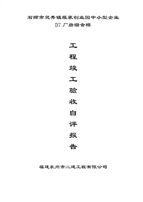单位工程竣工验收自评报告