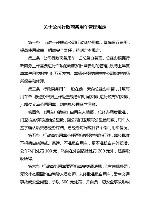 关于公司公司行政商务用车管理规定