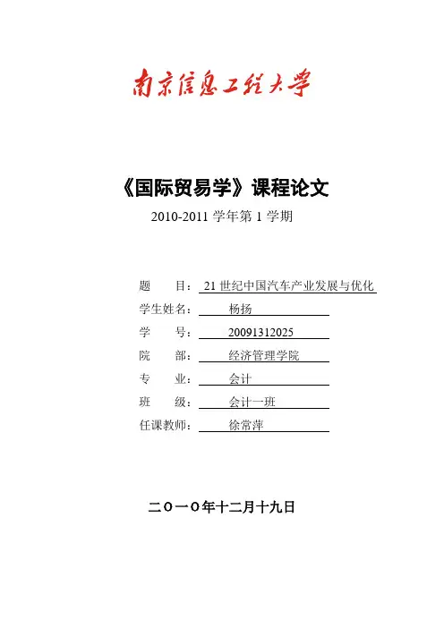 国际贸易论文   21世纪汽车行业