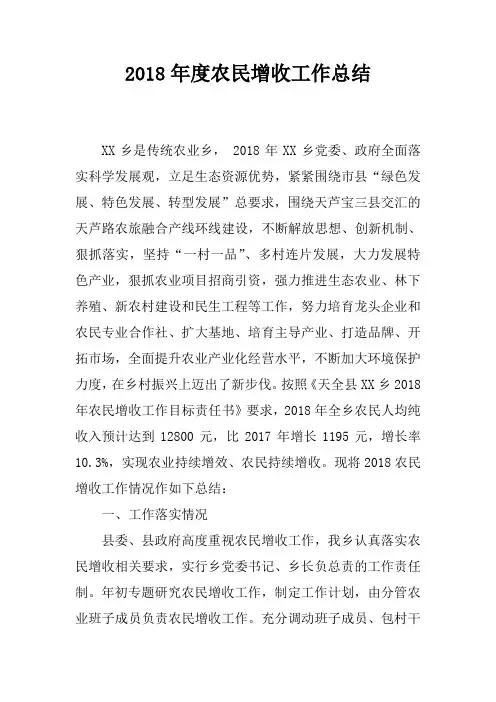 2018年度农民增收工作总结