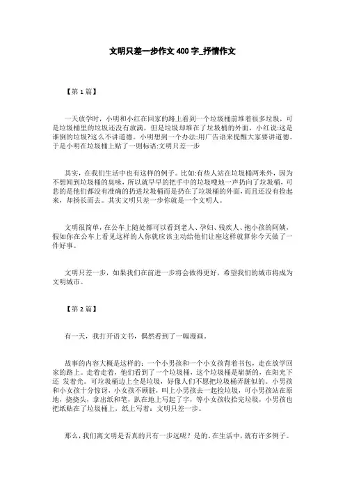 文明只差一步作文400字_抒情作文