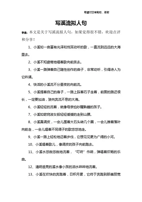写溪流拟人句