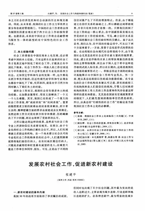 发展农村社会工作,促进新农村建设