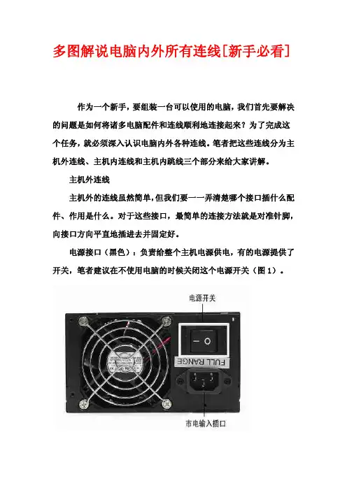 多图解说电脑内外所有连线