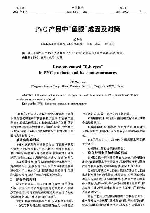 PVC产品中鱼眼成因及对策
