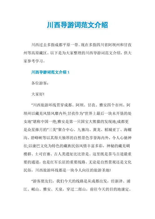 川西导游词范文介绍