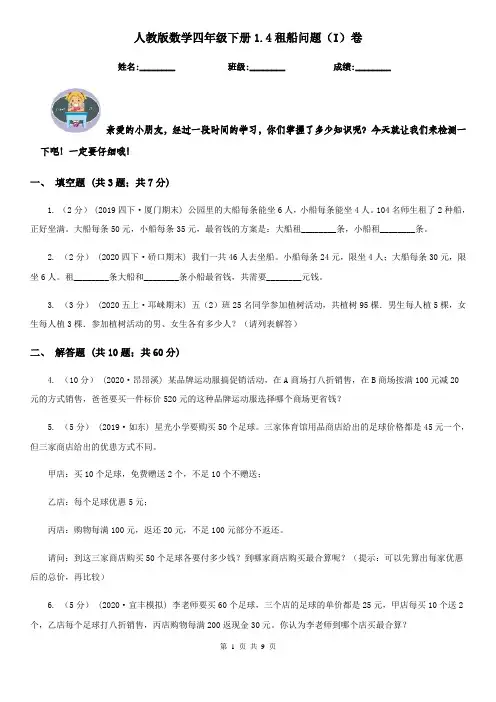 人教版数学四年级下册1.4租船问题(I)卷