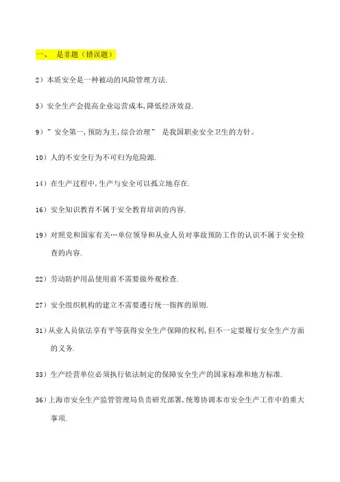 安全生产管理读本习题集 是非题和多项选择题 