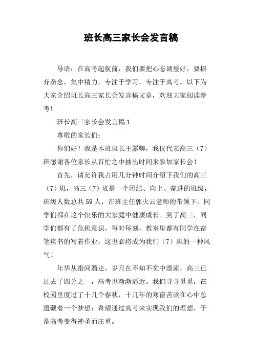 班长高三家长会发言稿(篇二)