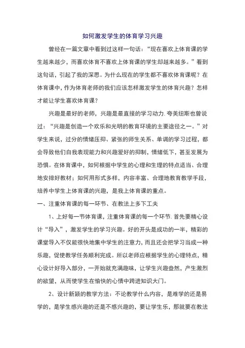 如何激发学生的体育学习兴趣