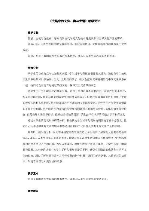 人教版五年级品德与社会下册《二单元 追根寻源  3 火焰中的文化：陶与青铜》教案_3