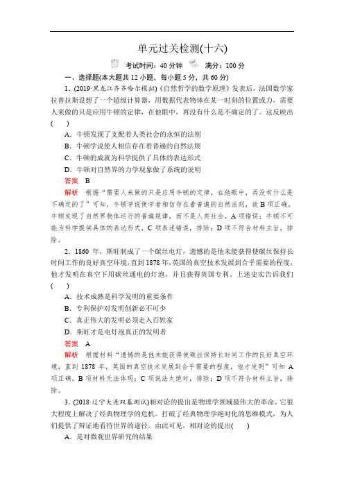 2020年高考历史人民版通史模式一轮复习测试：第五部分  第十六单元  单元过关检测   Word版含解析