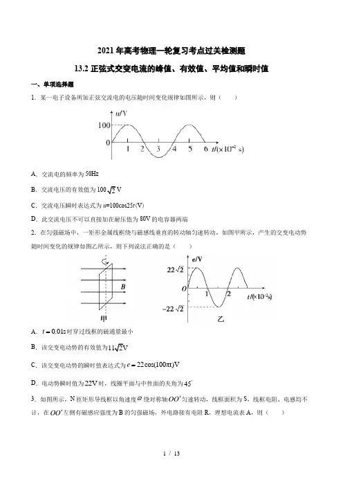 2021年高考物理一轮复习考点过关检测题—13.2正弦式交变电流的峰值、有效值、平均值和瞬时值