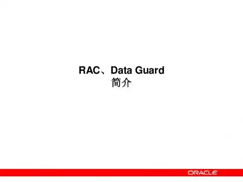 RAC简介