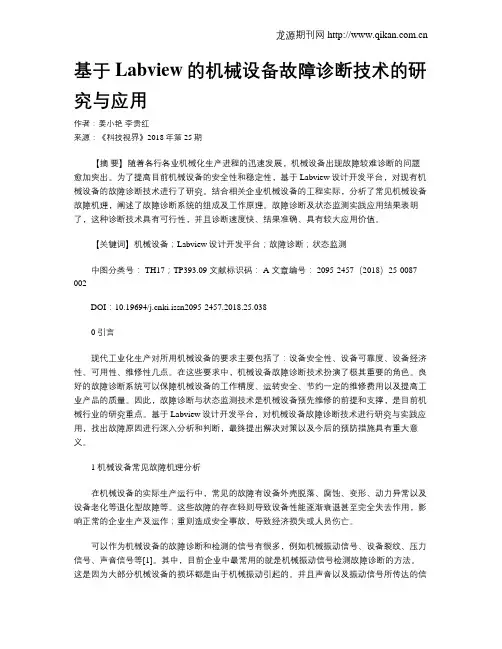 基于Labview的机械设备故障诊断技术的研究与应用