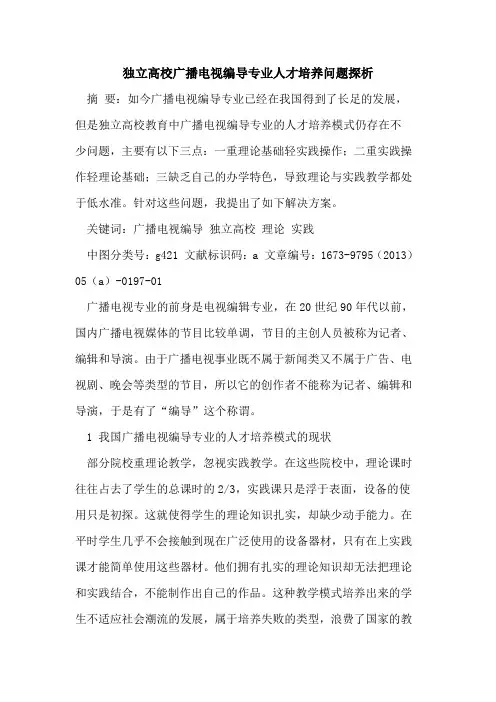 独立高校广播电视编导专业人才培养问题