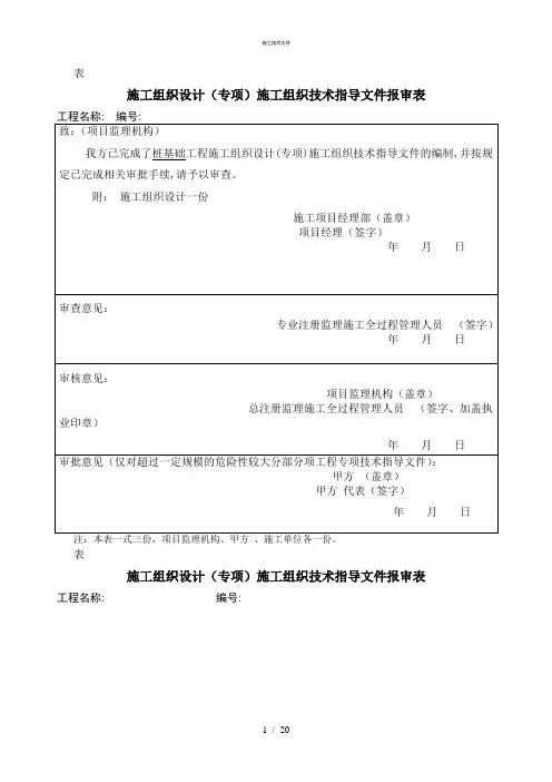 施工技术文件报审表(技术部)