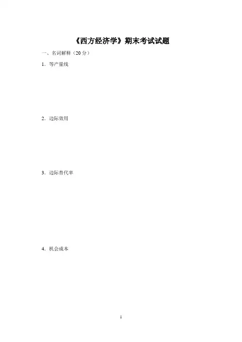 西方经济学期末考试