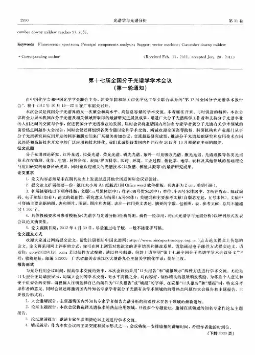 第十七届全国分子光谱学学术会议(第一轮通知)