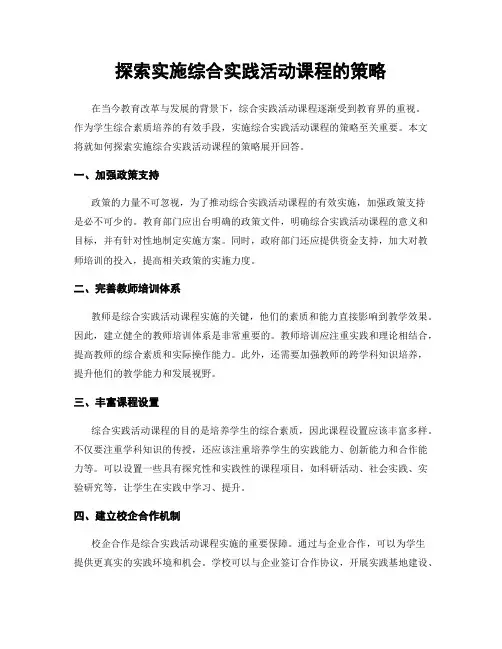 探索实施综合实践活动课程的策略