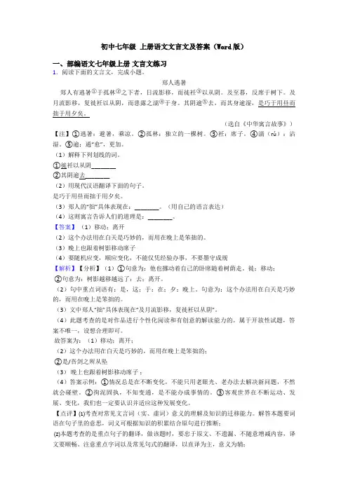 初中七年级 上册语文文言文及答案(Word版)