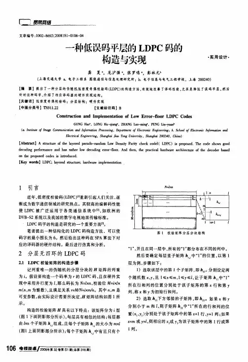 一种低误码平层的LDPC码的构造与实现