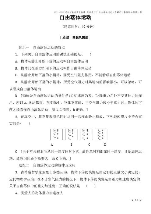 2021-2022学年新教材高中物理 课后作业7 自由落体运动(含解析)鲁科版必修第一册