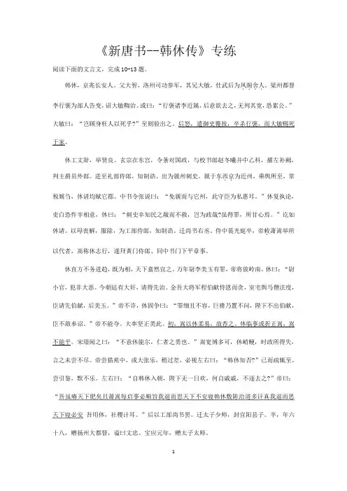 2021届高考语文三轮文言文专题复习：《新唐书--韩休传》专练