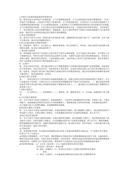 大气污染控制工程考试简答题