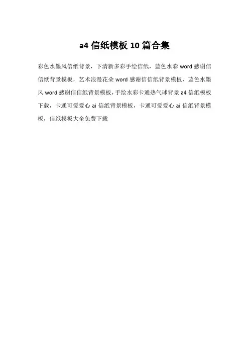 a4信纸模板10篇合集